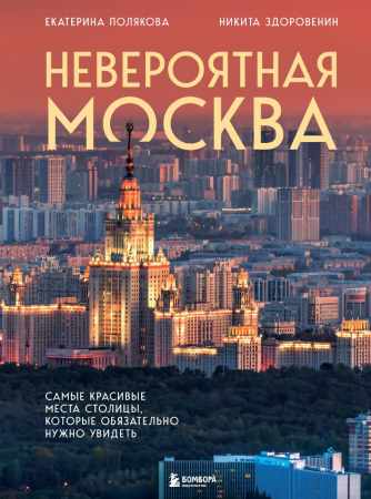 Невероятная Москва