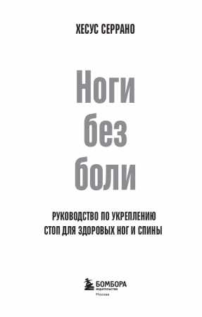 Хесус Серрано. Ноги без боли. Руководство по укреплению стоп для здоровых ног и спины