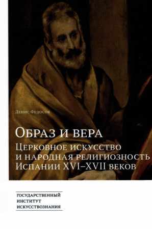 Образ и вера