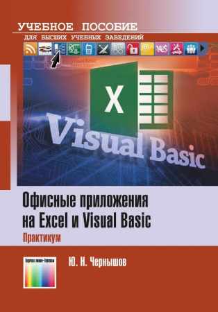 Ю.Н. Чернышов. Офисные приложения на Excel и Visual Basic