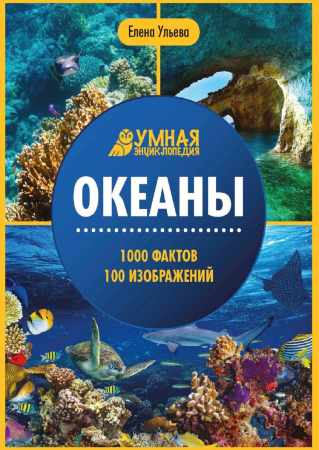 Океаны. Умная энциклопедия