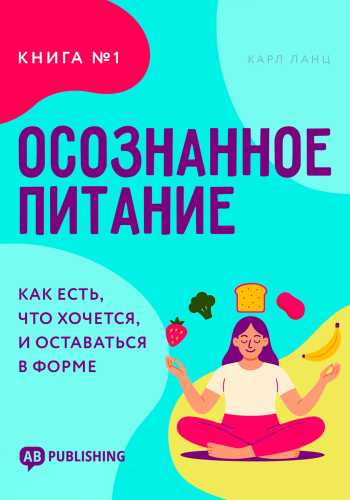 Осознанное питание