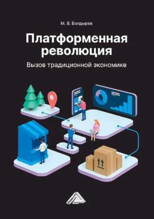 Платформенная революция