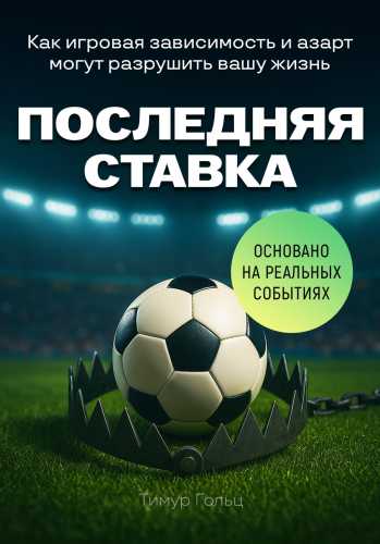 Последняя ставка