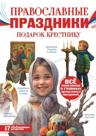 Православные праздники