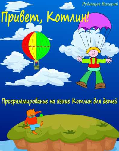 Привет, Котлин!