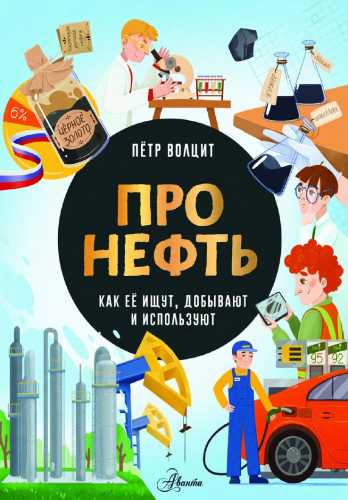 Про нефть