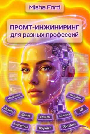 Промт-инжиниринг для разных профессий