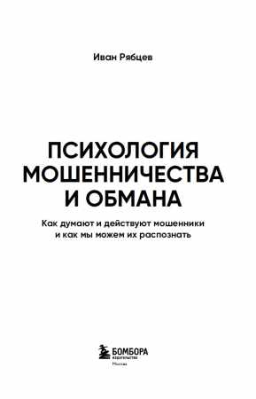 Психология мошенничества и обмана