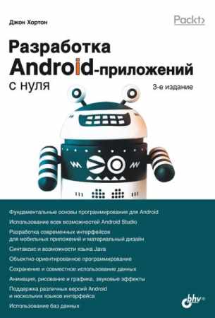 Дж. Хортон. Разработка Android-приложений с нуля