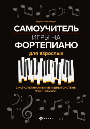 Самоучитель игры на фортепиано для взрослых