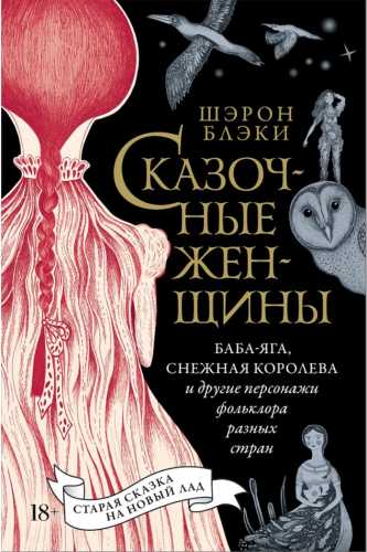 Сказочные женщины