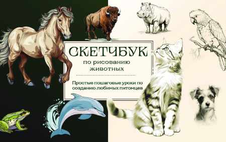 Скетчбук по рисованию животных