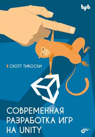Современная разработка игр на Unity