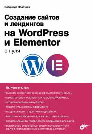 Создание сайтов и лендингов на WordPress и Elementor с нуля