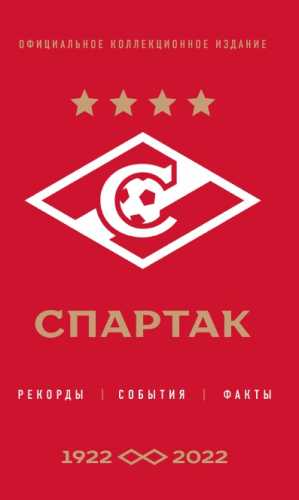 Спартак