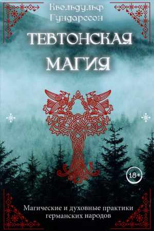 Тевтонская магия