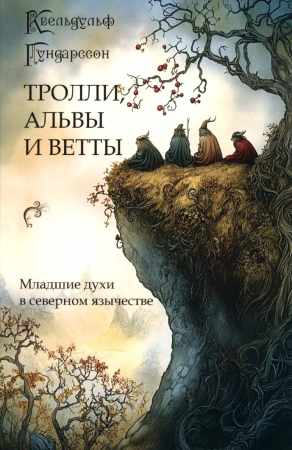 Тролли, альвы и ветты