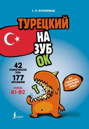 Турецкий назубок