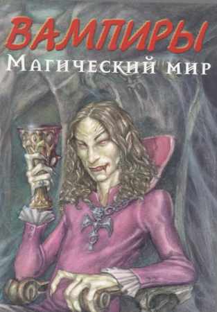 Вампиры. Магический мир