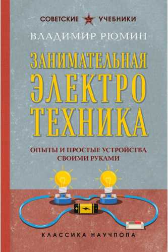 В. Рюмин. Занимательная электротехника