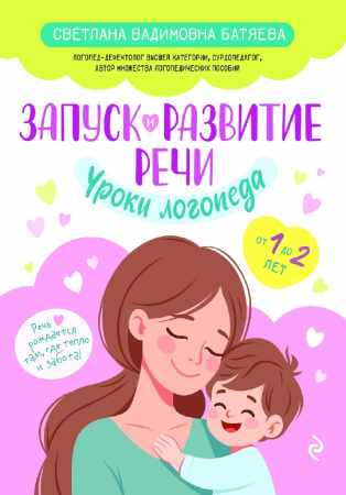 Запуск и развитие речи