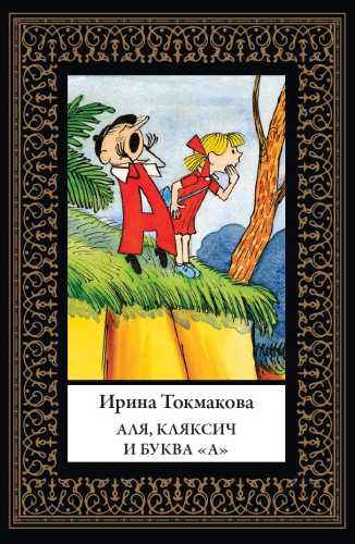 И.П. Токмакова. Аля, Кляксич и буква «А»