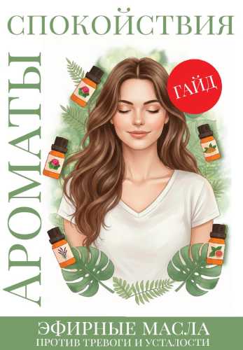 Ароматы спокойствия