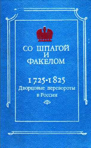 Cо шпагой и факелом