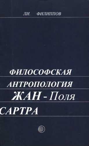 Философская антропология Жан-Поля Сартра
