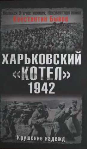 Харьковский котел 1942