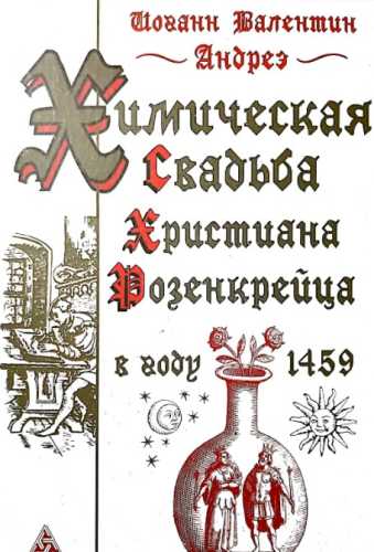 Химическая Свадьба Христиана Розенкрейца в году 1459