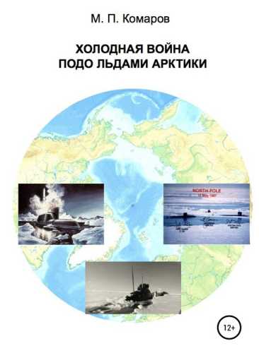 Холодная война подо льдами Арктики