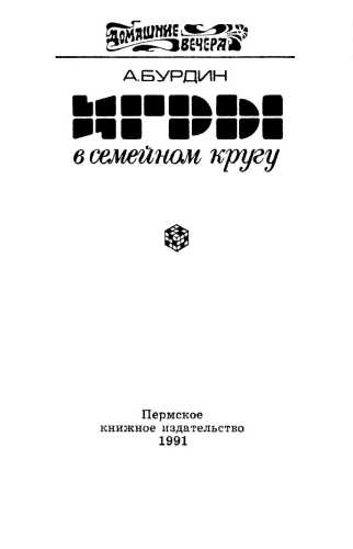 Игры в семейном кругу