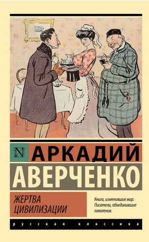 Жертва цивилизации