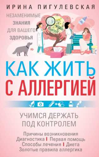 Как жить с аллергией