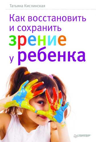Как восстановить и сохранить зрение у ребенка