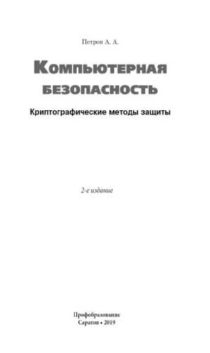А.А. Петров. Компьютерная безопасность. Криптографические методы защиты