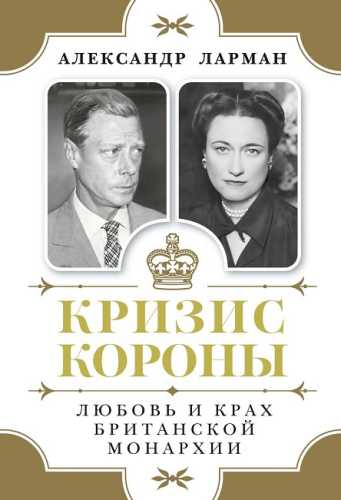 Кризис короны