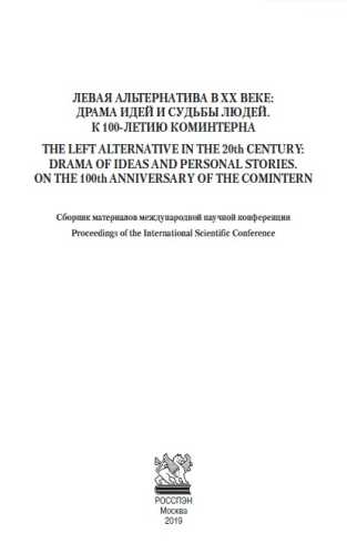 А.К. Сорокин. Левая альтернатива в ХХ веке