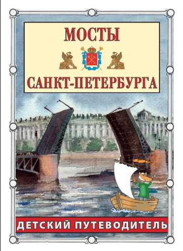 С.Ю. Афонькин. Мосты Санкт-Петербурга. Путеводитель для детей
