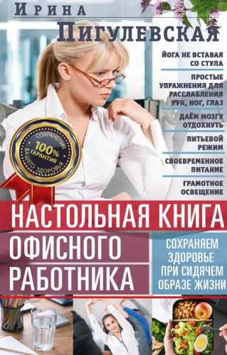 Настольная книга офисного работника