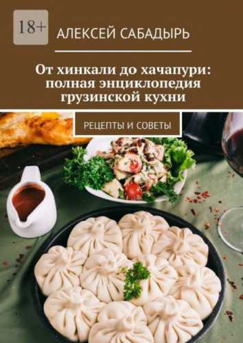 От хинкали до хачапури