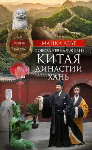 Повседневная жизнь Китая династии Хань