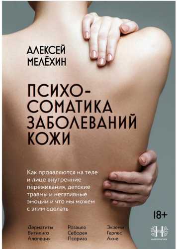 Психосоматика заболеваний кожи