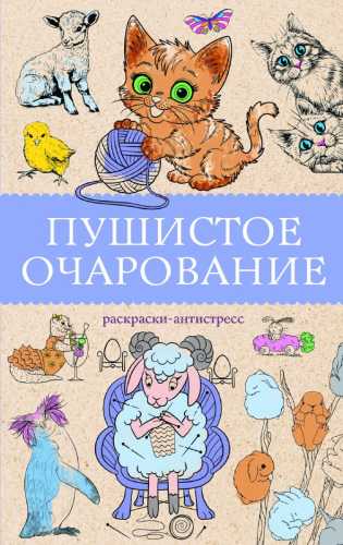 Пушистое очарование. Раскраска-антристресс