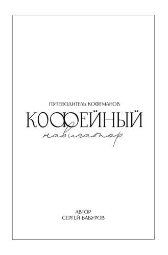 Путеводитель кофеманов