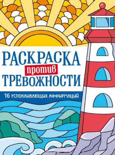 Раскраска против тревожности. Маяк спокойствия