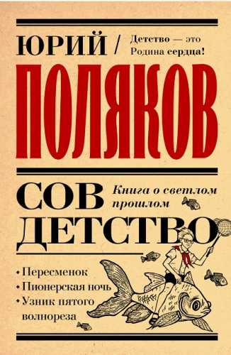 Юрий Поляков. Совдетство