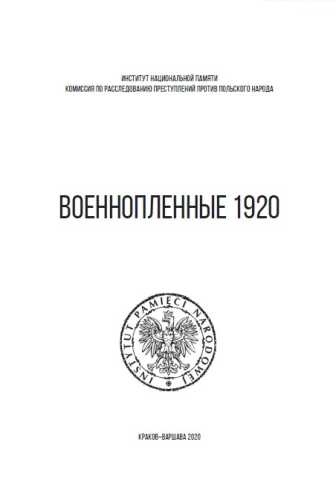 Военнопленные 1920